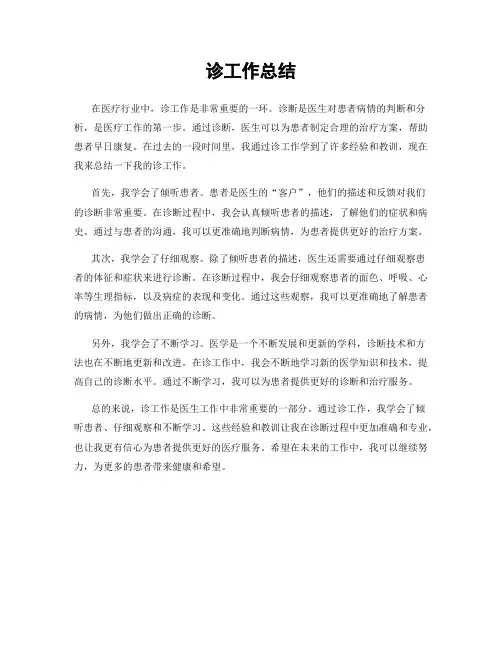 诊工作总结