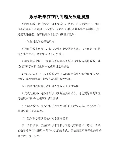数学教学存在的问题及改进措施