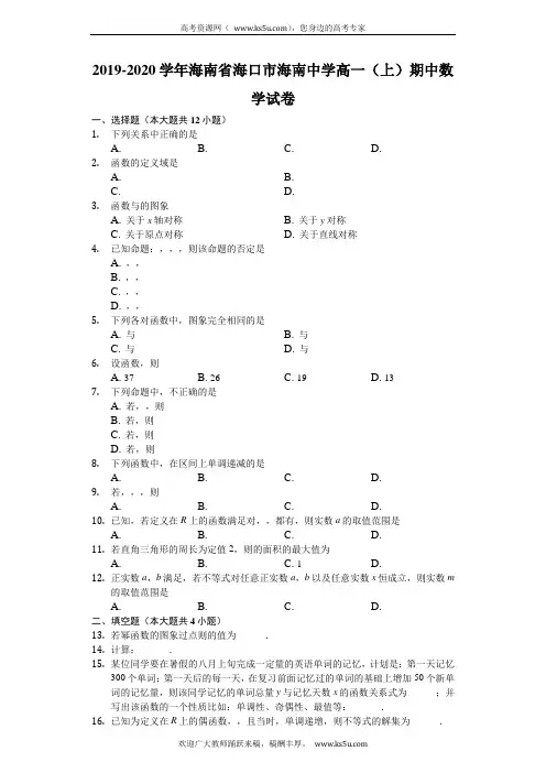 海南省海南中学2019-2020学年高一上学期期中考试数学试题 Word版含解析