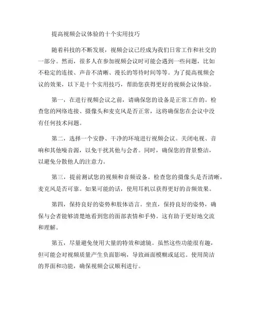 提高视频会议体验的10个实用技巧