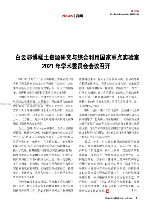 白云鄂博稀土资源研究与综合利用国家重点实验室2021 年学术委员会会议召开