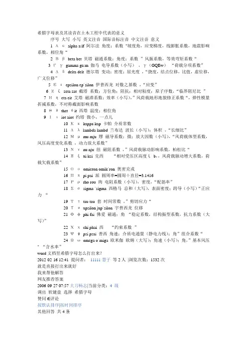 希腊字母表及其读音在土木工程中代表的意义