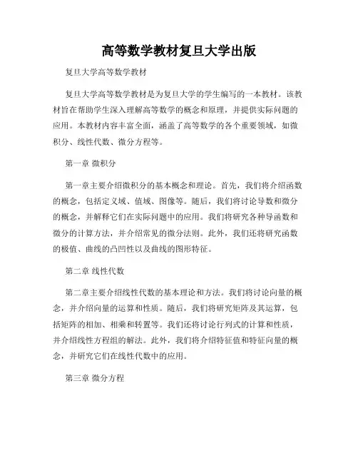 高等数学教材复旦大学出版