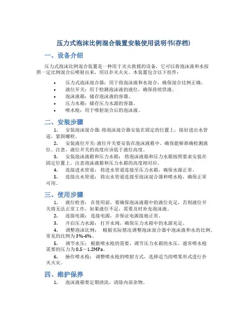 压力式泡沫比例混合装置安装使用说明书(存档)