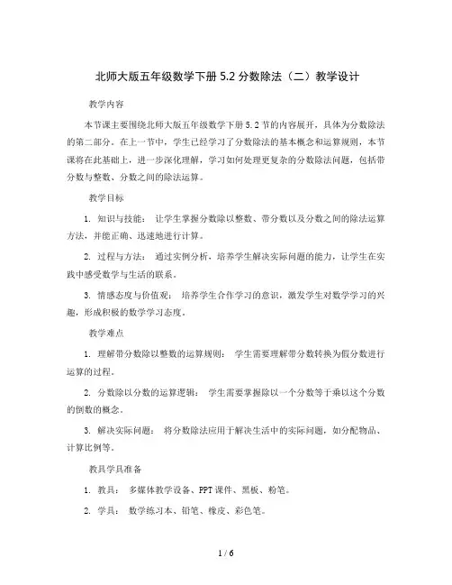 北师大版五年级数学下册5.2分数除法(二)教学设计