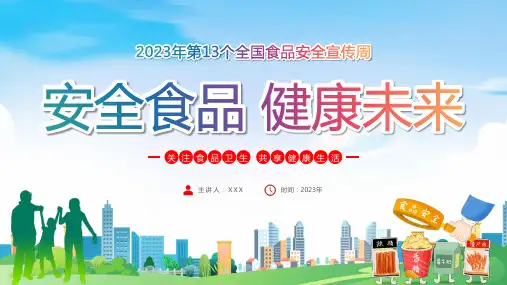 小学生主题班会  食品安全宣传周 安全食品 (课件)(共24张PPT)