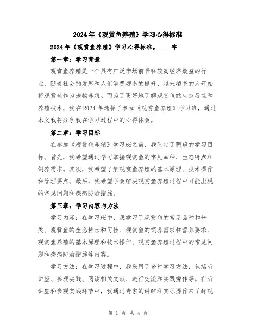 2024年《观赏鱼养殖》学习心得标准