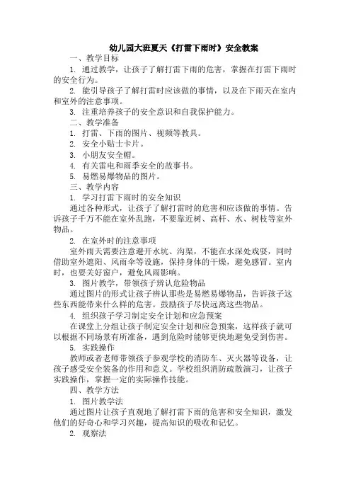 幼儿园大班夏天《打雷下雨时》安全教案