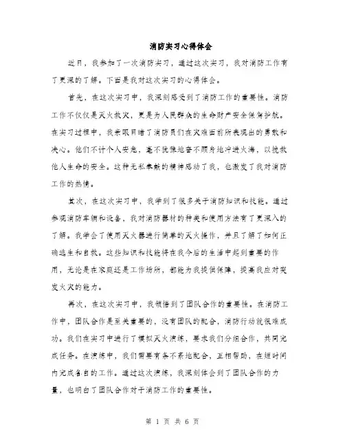 消防实习心得体会（三篇）