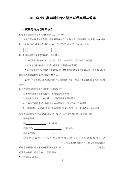 2018年度江苏泰州中考之语文试卷真题与答案