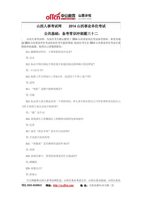 山西人事考试网    2014山西事业单位考试公共基础：备考常识冲刺题三十二