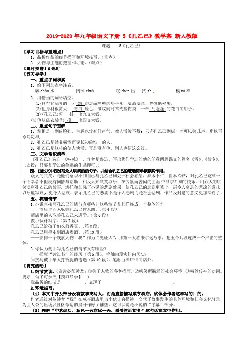 2019-2020年九年级语文下册 5《孔乙己》教学案 新人教版