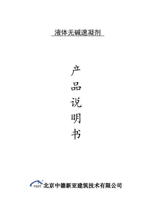 液体无碱速凝剂