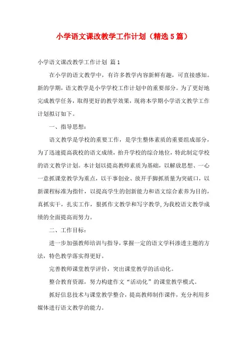 小学语文课改教学工作计划(精选5篇)