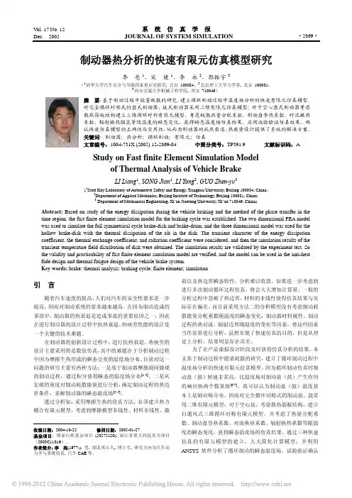 _制动器热分析的快速有限元仿真模型研究