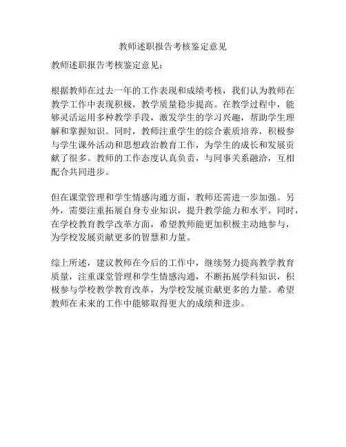 教师述职报告考核鉴定意见
