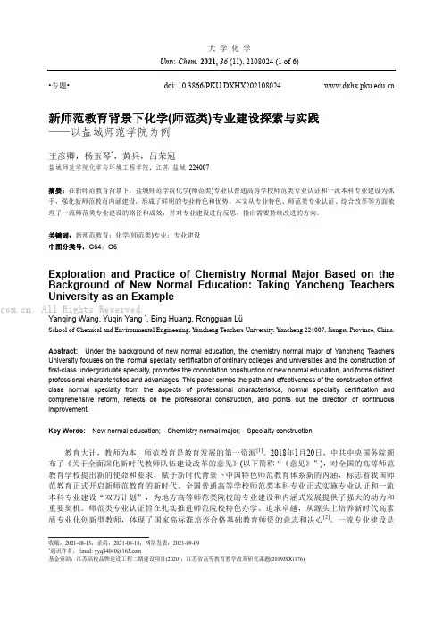 新师范教育背景下化学(师范类)专业建设探索与实践——以盐城师范学院为例