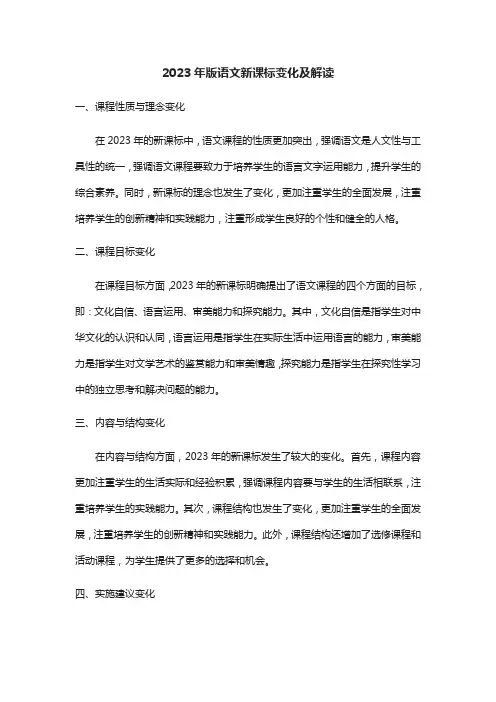 2023年版语文新课标变化及解读