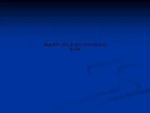 flash课件_第11课 制作引导动画和遮罩动画