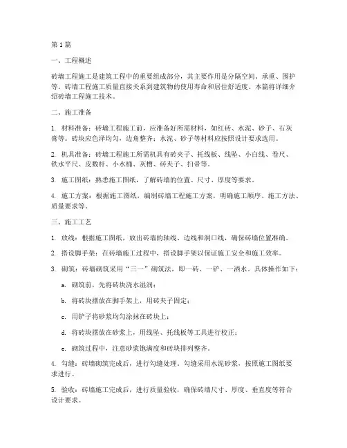 砖墙工程施工技术(3篇)