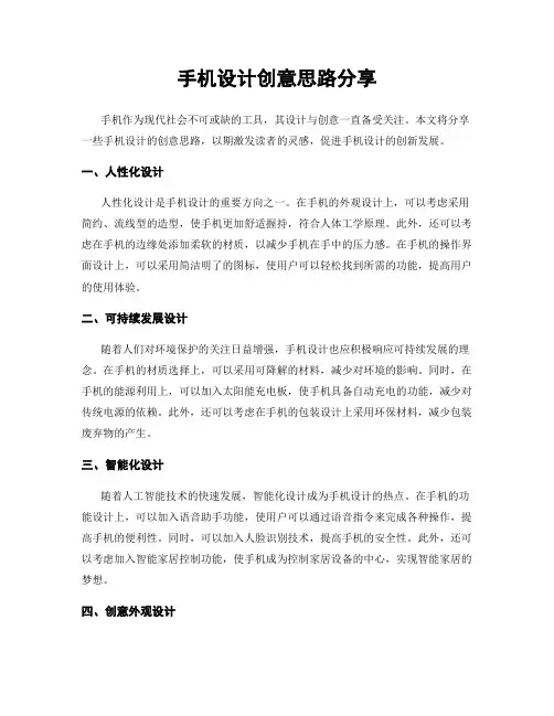 手机设计创意思路分享
