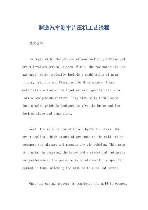 制造汽车刹车片压机工艺流程