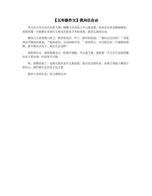 【五年级作文】我向往自由