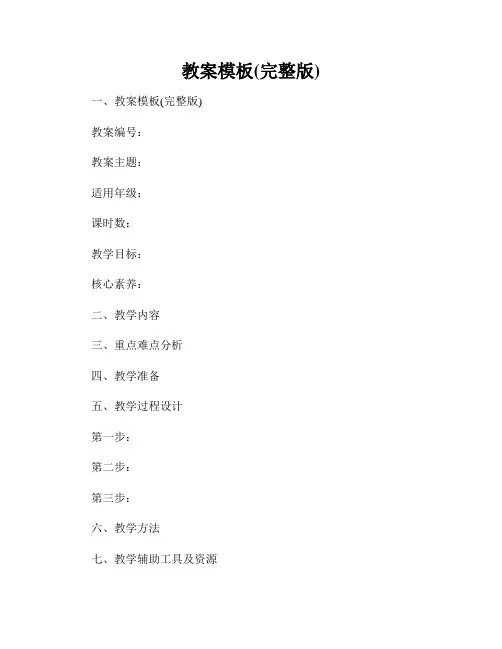 教案模板(完整版)