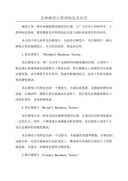 各种硬度计原理构造及应用