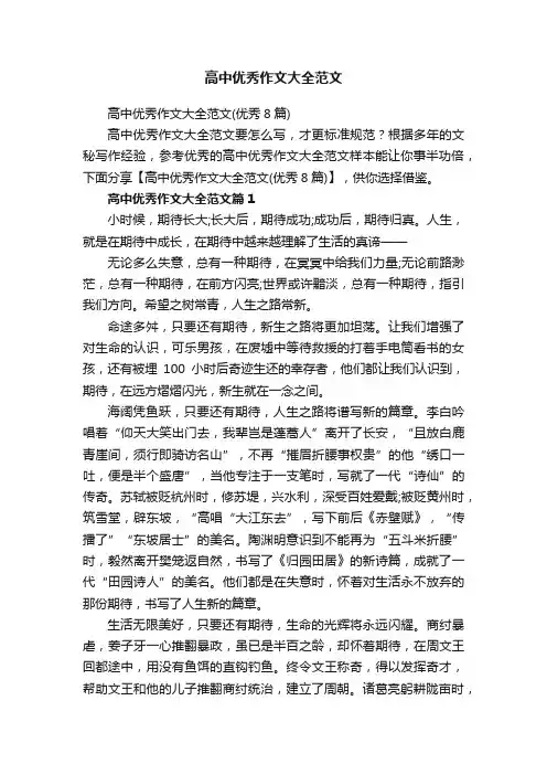 高中优秀作文大全范文（优秀8篇）