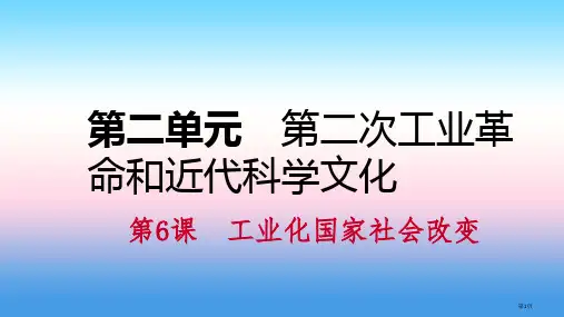 九年级历史下册第二单元第二次工业革命和近代科学文化第6课工业化国家的社会变化