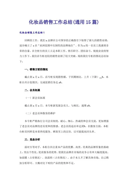 化妆品销售工作总结(通用15篇)