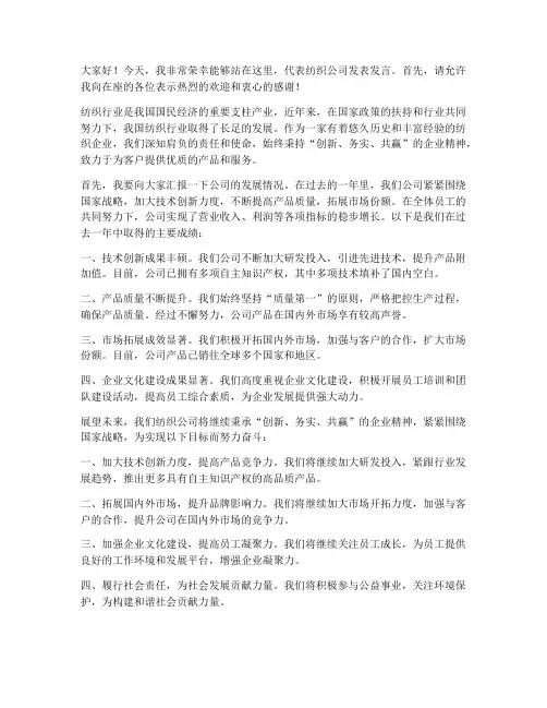 纺织公司发言稿范文