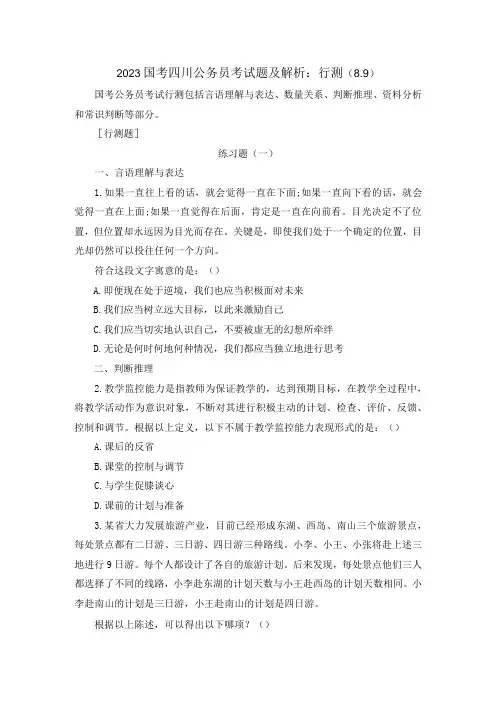 2023国考四川公务员考试题及解析：行测(89)