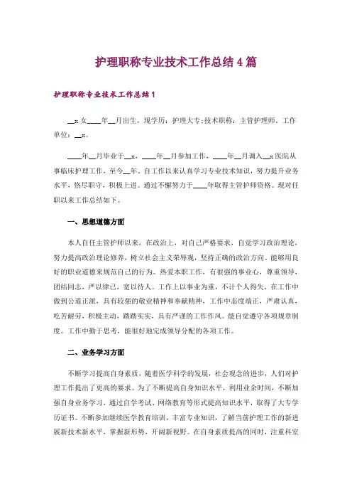 护理职称专业技术工作总结4篇