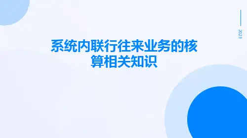 系统内联行往来业务的核算相关知识