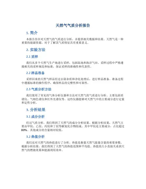 天然气气质分析报告