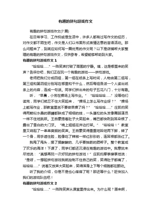 有趣的拼句游戏作文