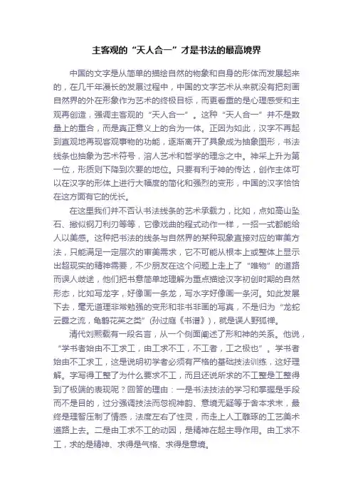 主客观的“天人合一”才是书法的最高境界