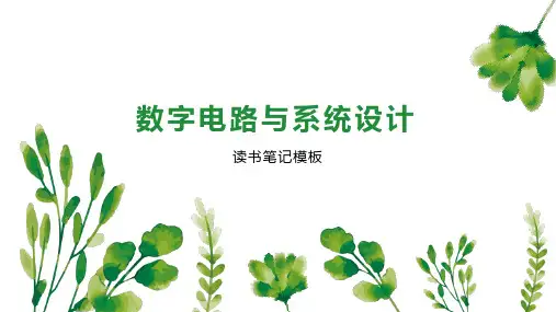 数字电路与系统设计