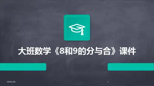 大班数学《8和9的分与合》课件