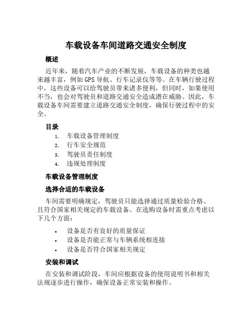 车载设备车间道路交通安全制度
