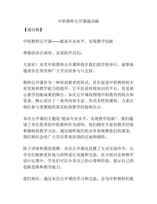 中职教师公开课通讯稿