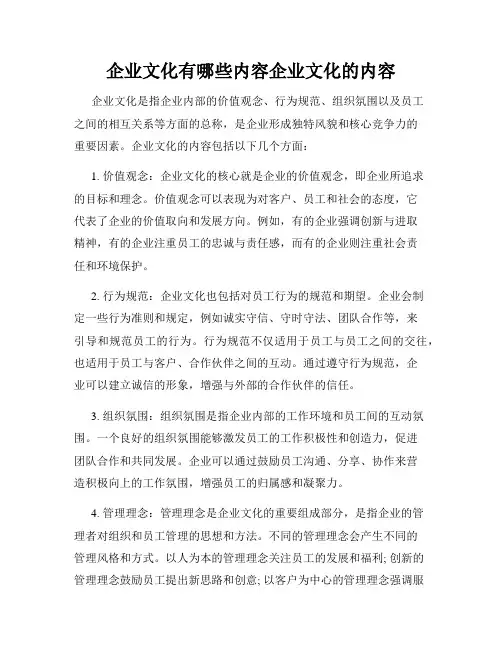 企业文化有哪些内容企业文化的内容