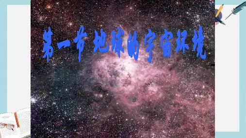 2019-2020年鲁教版高中地理必修1第1单元第1节地球的宇宙环境(共27张PPT)