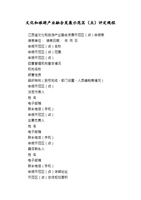 文化和旅游产业融合发展示范区(点)评定规程