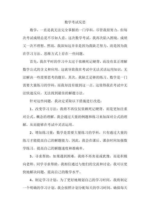 数学考试反思600字