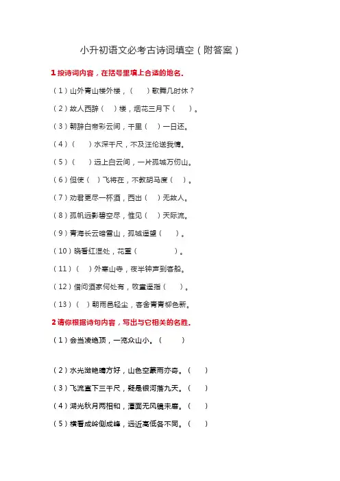 小升初语文必考古诗词填空(附答案)