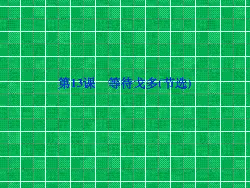 全新教程语文3.13《等待戈多(节选)》课件(粤教版必修5)