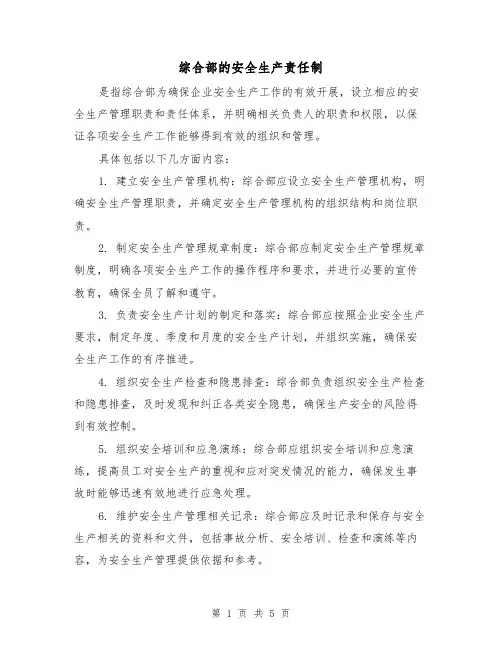 综合部的安全生产责任制(3篇)